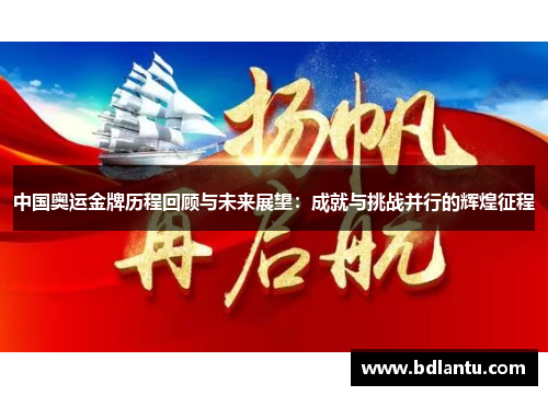中国奥运金牌历程回顾与未来展望:成就与挑战并行的辉煌征程 中国奥运金牌历程回顾与未来展望:成就与挑战并行的辉煌征程
