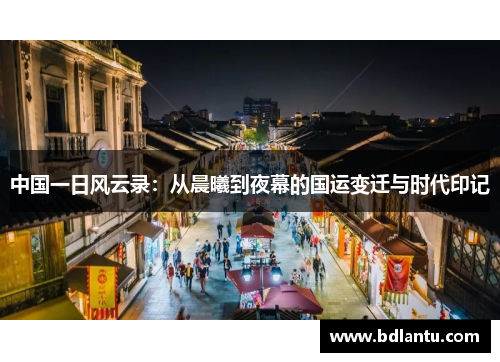 中国一日风云录:从晨曦到夜幕的国运变迁与时代印记 中国一日风云录:从晨曦到夜幕的国运变迁与时代印记