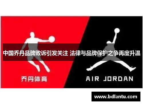 中国乔丹品牌败诉引发关注 法律与品牌保护之争再度升温