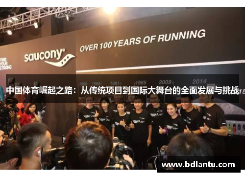 中国体育崛起之路:从传统项目到国际大舞台的全面发展与挑战 中国体育崛起之路:从传统项目到国际大舞台的全面发展与挑战