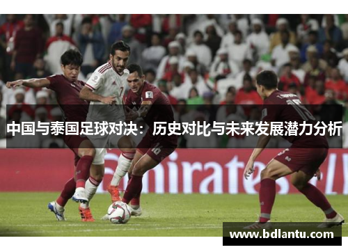 中国与泰国足球对决：历史对比与未来发展潜力分析