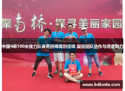 中国4乘100米接力队奋勇拼搏再创佳绩 展现团队协作与速度魅力 中国4乘100米接力队奋勇拼搏再创佳绩 展现团队协作与速度魅力