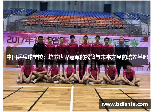 中国乒乓球学校：培养世界冠军的摇篮与未来之星的培养基地