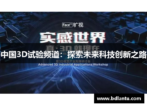 中国3D试验频道:探索未来科技创新之路 中国3D试验频道:探索未来科技创新之路