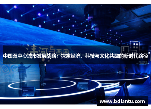 中国双中心城市发展战略：探索经济、科技与文化共融的新时代路径