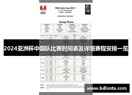 2024亚洲杯中国队比赛时间表及详细赛程安排一览 2024亚洲杯中国队比赛时间表及详细赛程安排一览