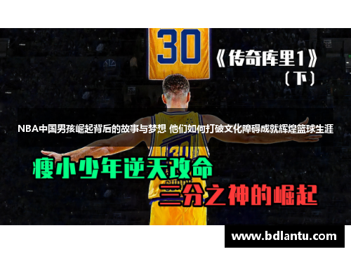 NBA中国男孩崛起背后的故事与梦想 他们如何打破文化障碍成就辉煌篮球生涯 NBA中国男孩崛起背后的故事与梦想 他们如何打破文化障碍成就辉煌篮球生涯