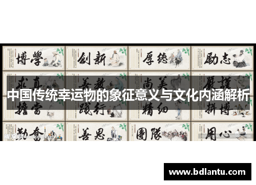 中国传统幸运物的象征意义与文化内涵解析 中国传统幸运物的象征意义与文化内涵解析
