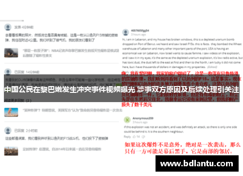 中国公民在黎巴嫩发生冲突事件视频曝光 涉事双方原因及后续处理引关注 中国公民在黎巴嫩发生冲突事件视频曝光 涉事双方原因及后续处理引关注