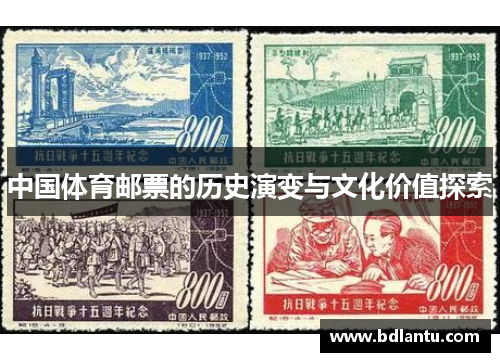 中国体育邮票的历史演变与文化价值探索 中国体育邮票的历史演变与文化价值探索