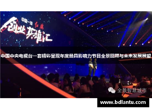 中国中央电视台一套精彩呈现年度最具影响力节目全景回顾与未来发展展望