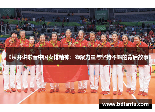 《从开讲啦看中国女排精神：凝聚力量与坚持不懈的背后故事》