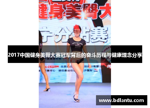 2017中国健身美臀大赛冠军背后的奋斗历程与健康理念分享