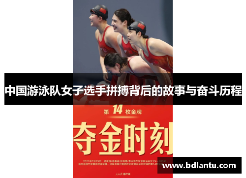 中国游泳队女子选手拼搏背后的故事与奋斗历程 中国游泳队女子选手拼搏背后的故事与奋斗历程