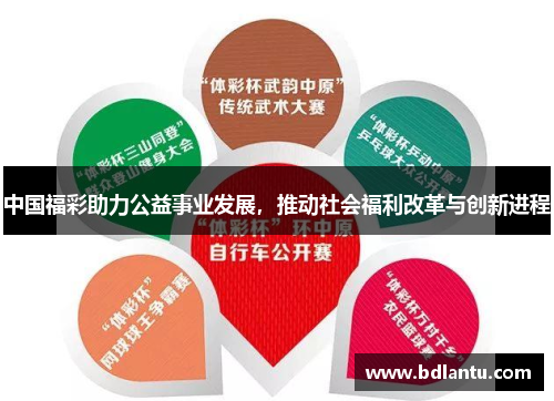 中国福彩助力公益事业发展，推动社会福利改革与创新进程