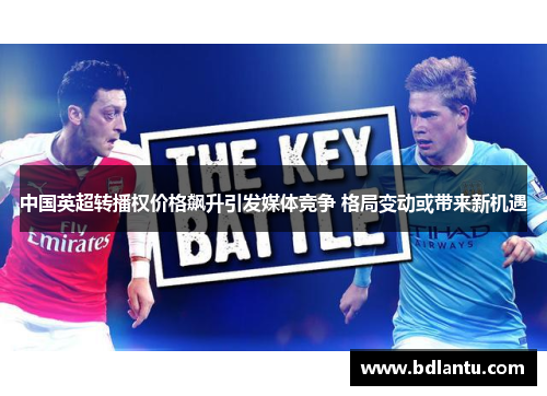 中国英超转播权价格飙升引发媒体竞争 格局变动或带来新机遇 中国英超转播权价格飙升引发媒体竞争 格局变动或带来新机遇