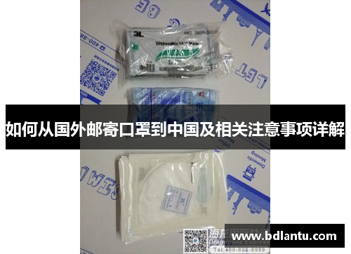 如何从国外邮寄口罩到中国及相关注意事项详解