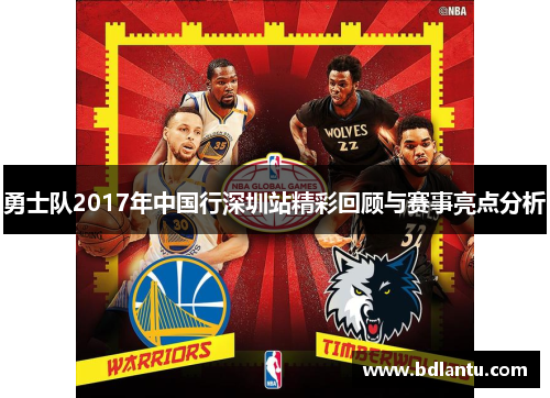 勇士队2017年中国行深圳站精彩回顾与赛事亮点分析 勇士队2017年中国行深圳站精彩回顾与赛事亮点分析
