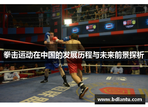 拳击运动在中国的发展历程与未来前景探析 拳击运动在中国的发展历程与未来前景探析