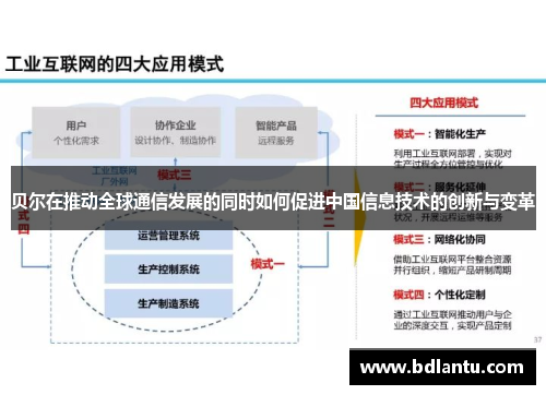 贝尔在推动全球通信发展的同时如何促进中国信息技术的创新与变革