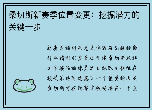 桑切斯新赛季位置变更：挖掘潜力的关键一步