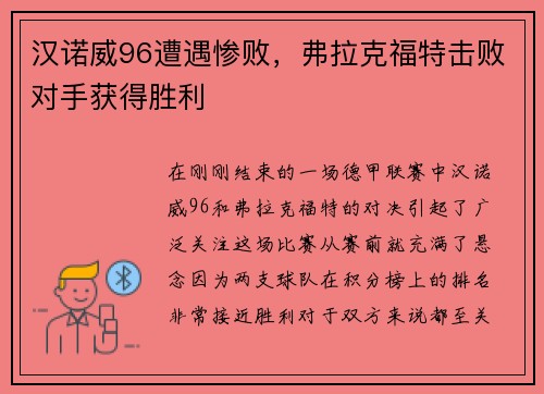 汉诺威96遭遇惨败，弗拉克福特击败对手获得胜利