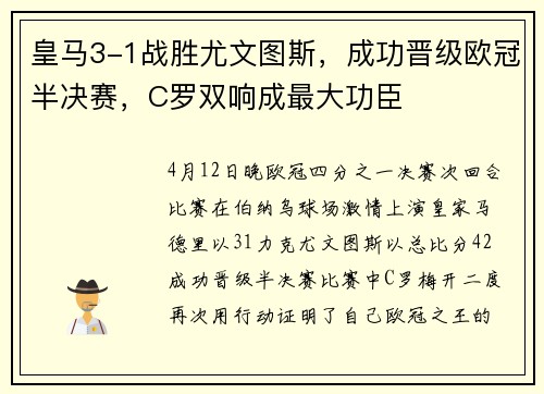 皇马3-1战胜尤文图斯，成功晋级欧冠半决赛，C罗双响成最大功臣