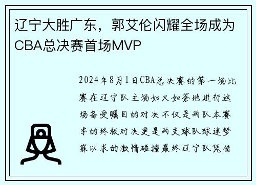 辽宁大胜广东，郭艾伦闪耀全场成为CBA总决赛首场MVP