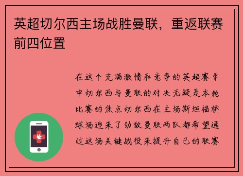 英超切尔西主场战胜曼联，重返联赛前四位置