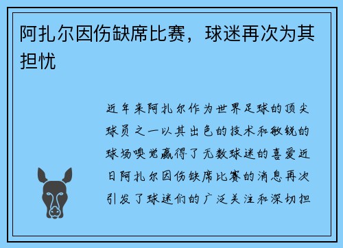 阿扎尔因伤缺席比赛，球迷再次为其担忧