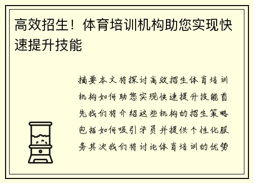 高效招生!体育培训机构助您实现快速提升技能 高效招生!体育培训机构助您实现快速提升技能