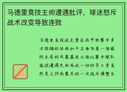 马德里竞技主帅遭遇批评，球迷怒斥战术改变导致连败