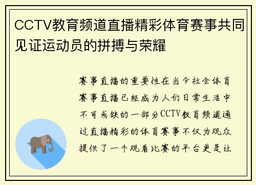 CCTV教育频道直播精彩体育赛事共同见证运动员的拼搏与荣耀