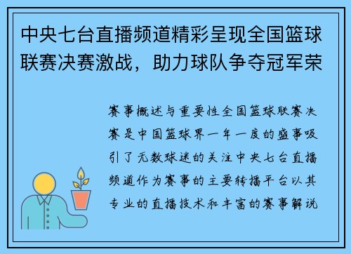 中央七台直播频道精彩呈现全国篮球联赛决赛激战，助力球队争夺冠军荣耀