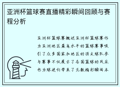 亚洲杯篮球赛直播精彩瞬间回顾与赛程分析