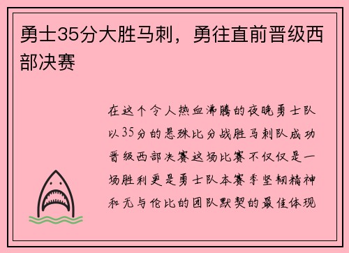 勇士35分大胜马刺，勇往直前晋级西部决赛