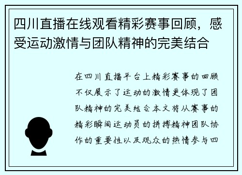 四川直播在线观看精彩赛事回顾，感受运动激情与团队精神的完美结合