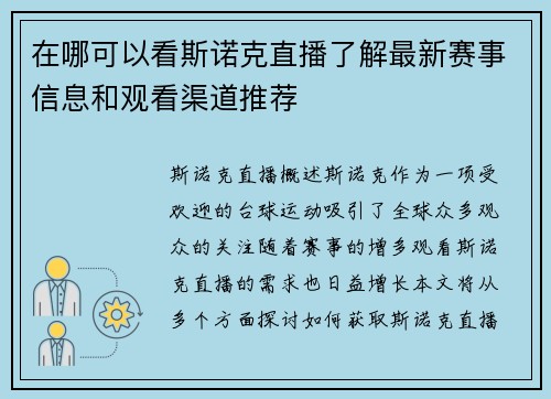 在哪可以看斯诺克直播了解最新赛事信息和观看渠道推荐