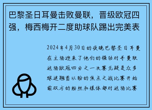 巴黎圣日耳曼击败曼联，晋级欧冠四强，梅西梅开二度助球队踢出完美表现