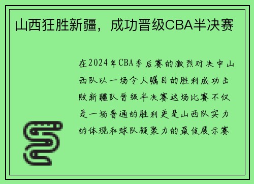 山西狂胜新疆，成功晋级CBA半决赛