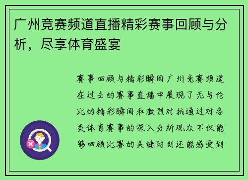 广州竞赛频道直播精彩赛事回顾与分析，尽享体育盛宴
