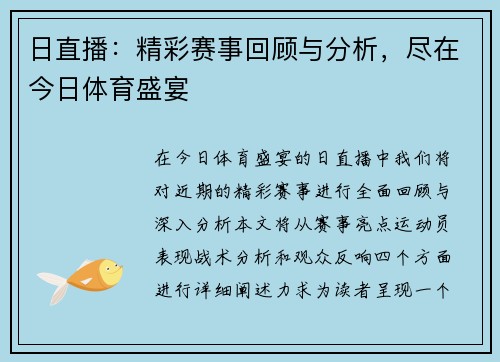 日直播：精彩赛事回顾与分析，尽在今日体育盛宴