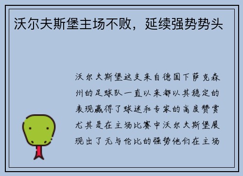 沃尔夫斯堡主场不败，延续强势势头