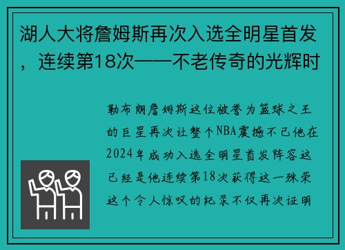 湖人大将詹姆斯再次入选全明星首发，连续第18次——不老传奇的光辉时刻