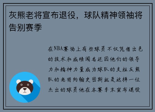 灰熊老将宣布退役，球队精神领袖将告别赛季
