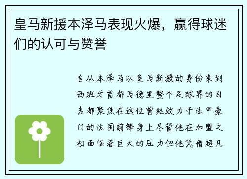 皇马新援本泽马表现火爆，赢得球迷们的认可与赞誉
