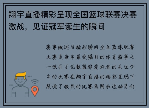 翔宇直播精彩呈现全国篮球联赛决赛激战，见证冠军诞生的瞬间