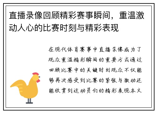 直播录像回顾精彩赛事瞬间，重温激动人心的比赛时刻与精彩表现