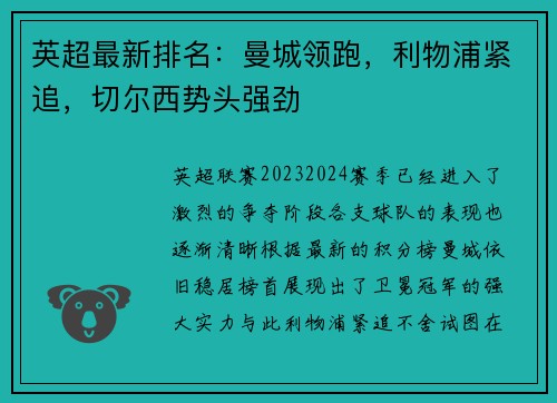 英超最新排名：曼城领跑，利物浦紧追，切尔西势头强劲