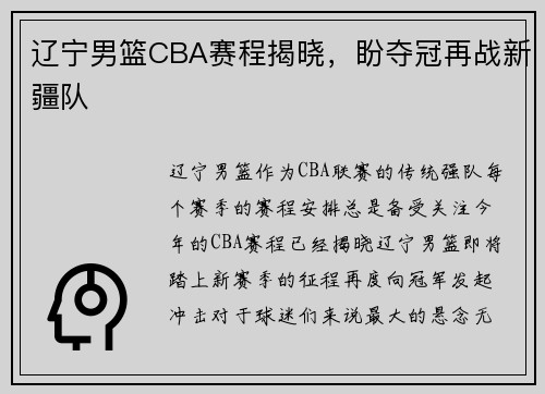 辽宁男篮CBA赛程揭晓，盼夺冠再战新疆队